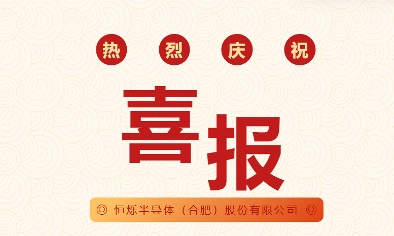 yp街机电子游戏半导体（合肥）股份有限公司获2项国家发明专利授权